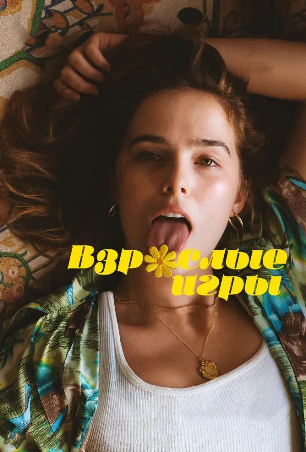 Взрослые игры смотреть онлайн