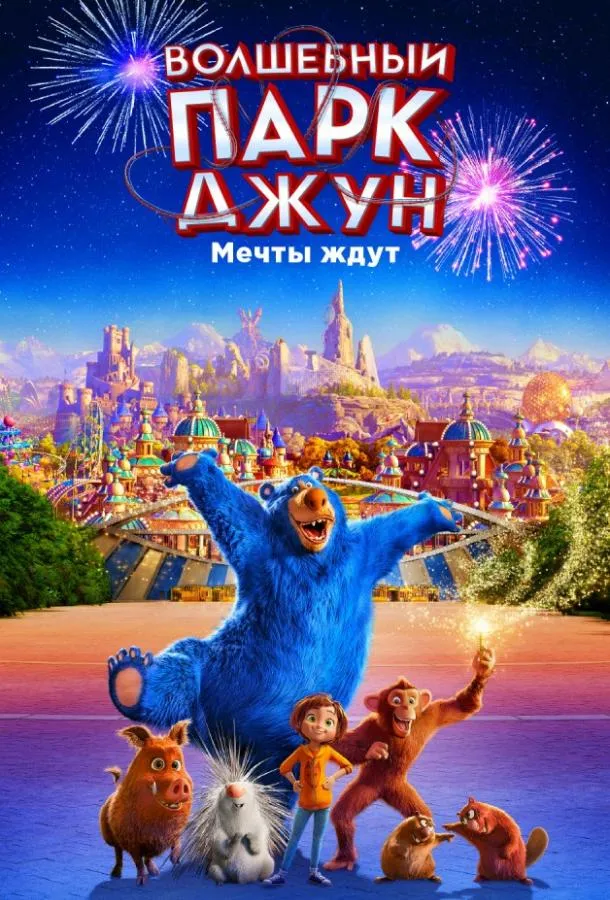Волшебный парк Джун смотреть онлайн