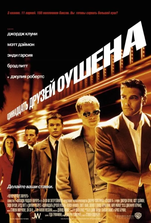 11 друзей Оушена смотреть онлайн