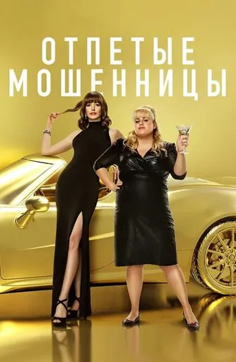 Отпетые мошенницы смотреть онлайн