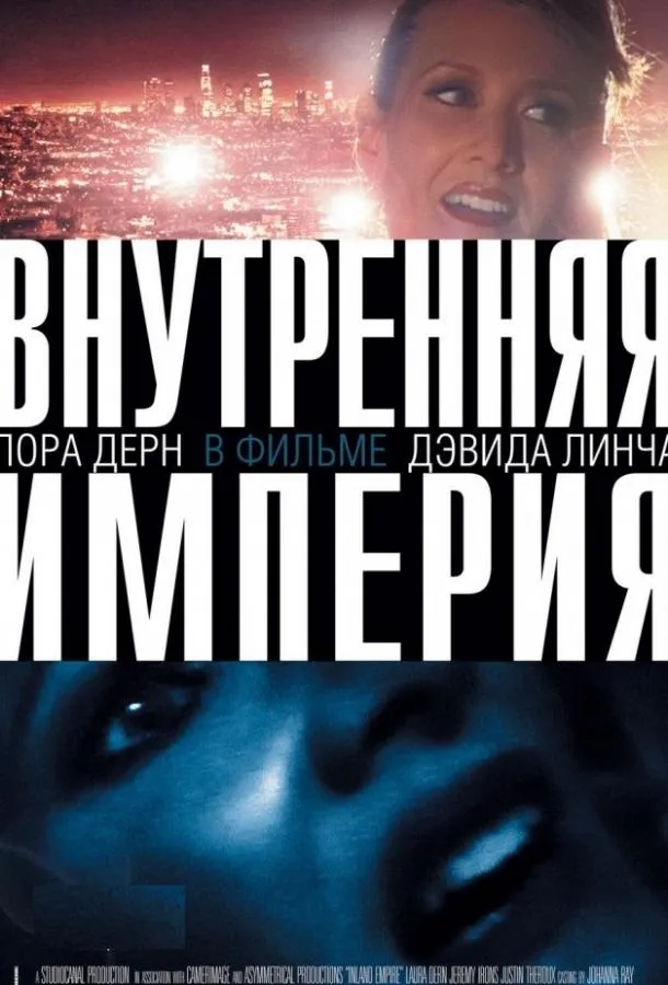 Внутренняя империя смотреть онлайн