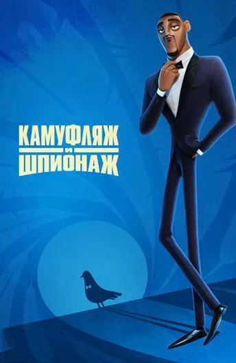 Камуфляж и шпионаж смотреть онлайн