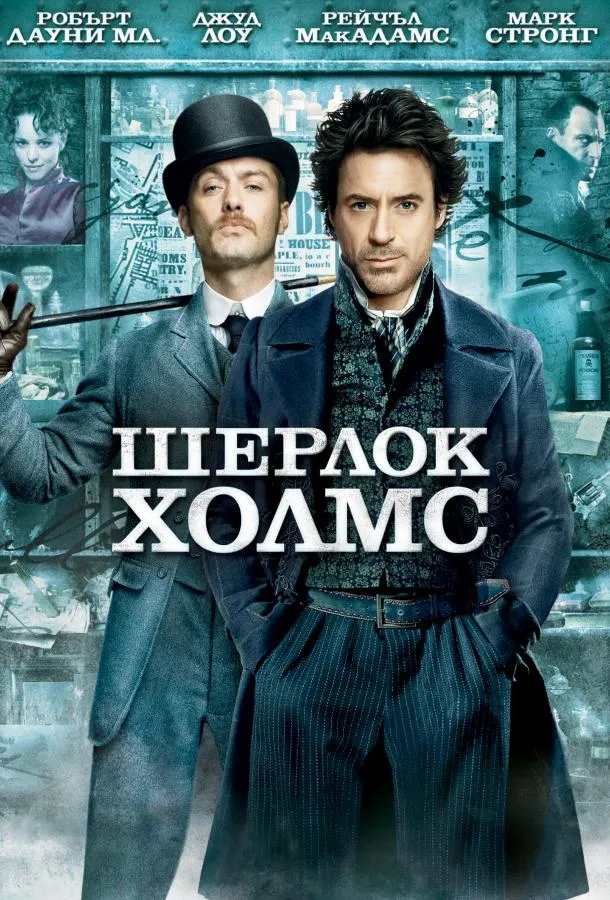 Шерлок Холмс смотреть онлайн