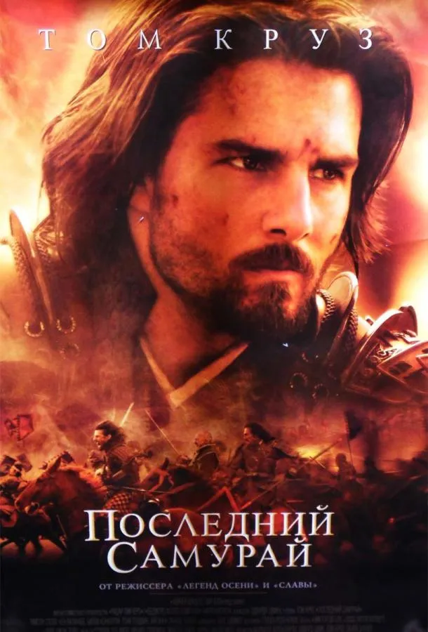 Последний самурай смотреть онлайн