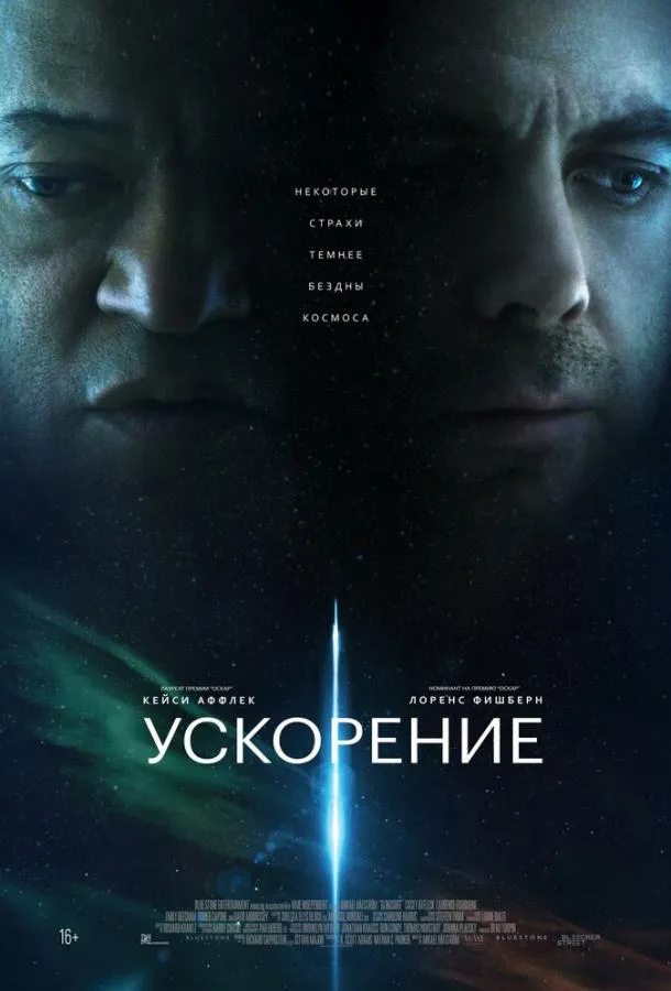 Ускорение смотреть онлайн