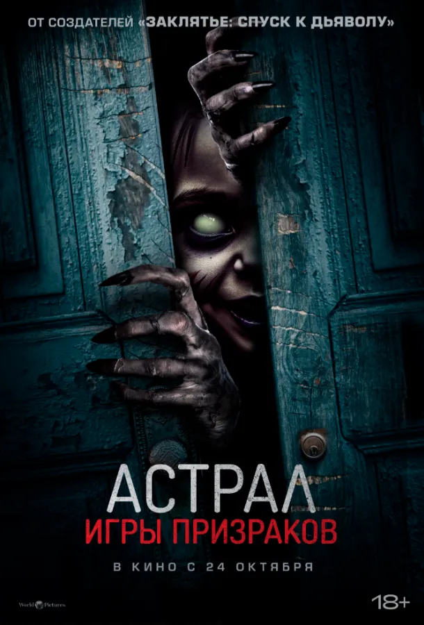 Астрал. Игры призраков смотреть онлайн