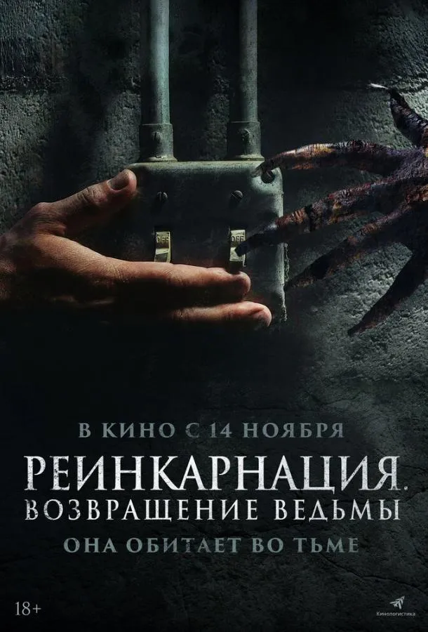 Реинкарнация. Возвращение ведьмы смотреть онлайн