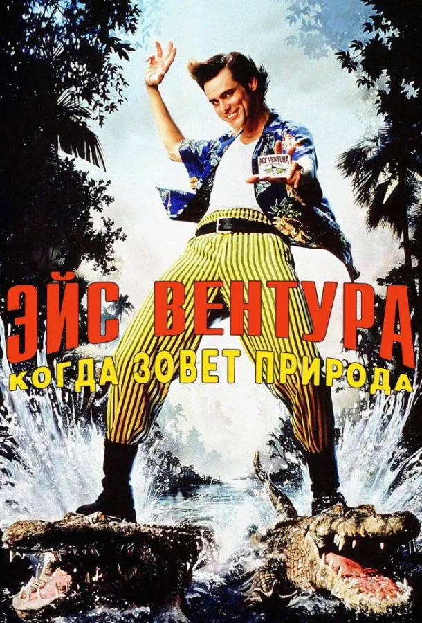 Эйс Вентура 2: Когда зовет природа смотреть онлайн