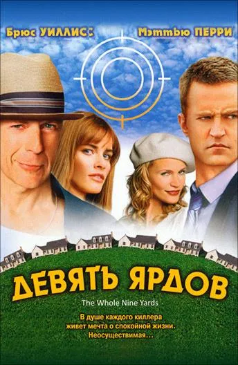 Девять ярдов смотреть онлайн