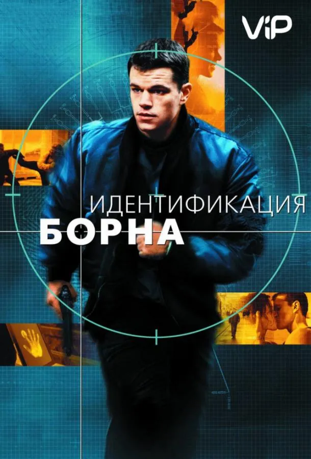 Идентификация Борна смотреть онлайн