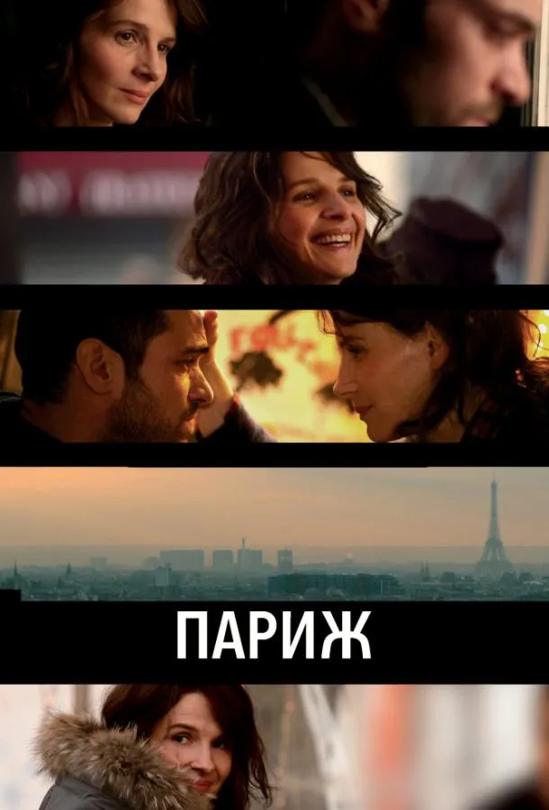 Париж смотреть онлайн