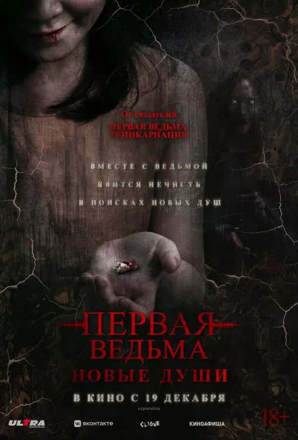 Первая ведьма. Новые души смотреть онлайн