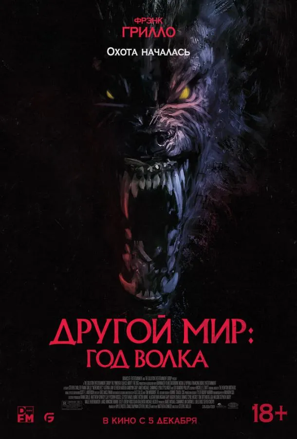 Другой мир: Год волка смотреть онлайн