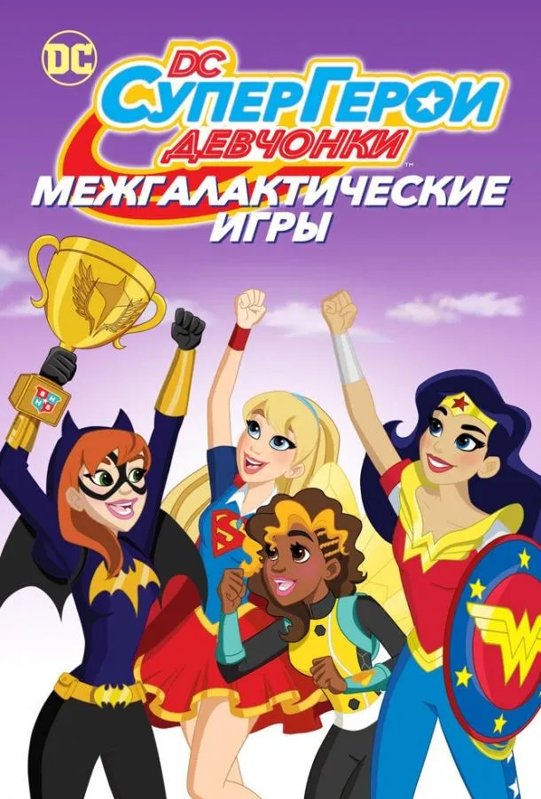 DC девчонки-супергерои: Межгалактические игры смотреть онлайн