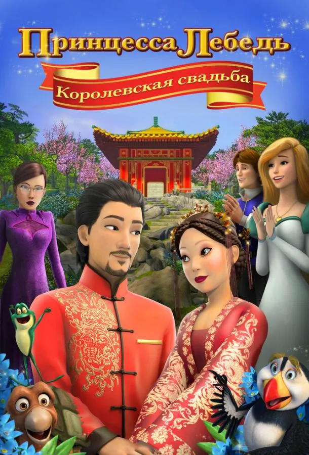 Принцесса Лебедь: Королевская свадьба смотреть онлайн