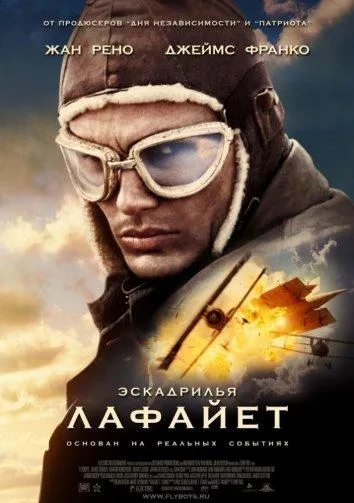 Эскадрилья "Лафайет" смотреть онлайн