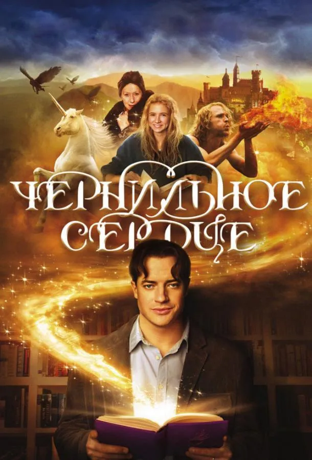 Чернильное сердце смотреть онлайн