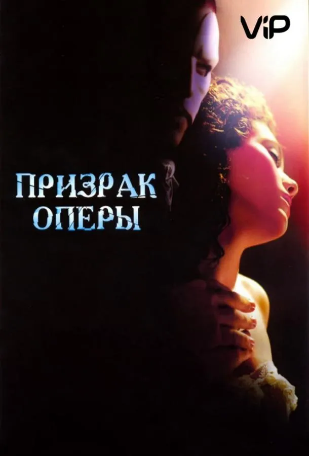 Призрак оперы смотреть онлайн