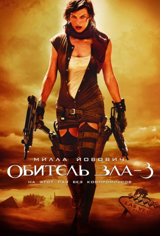 Обитель зла 3: Вымирание смотреть онлайн