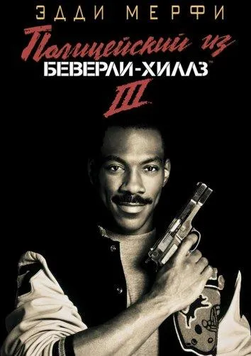 Полицейский из Беверли-Хиллз 3 смотреть онлайн