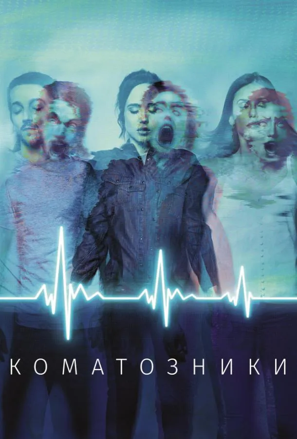 Коматозники смотреть онлайн