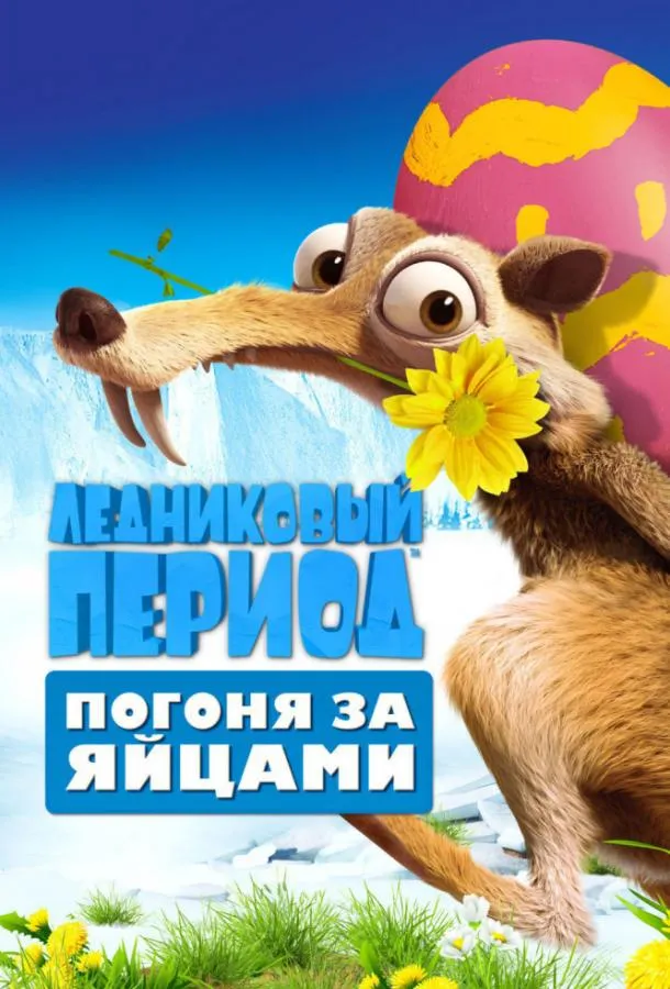 Ледниковый Период: Погоня за яйцами смотреть онлайн