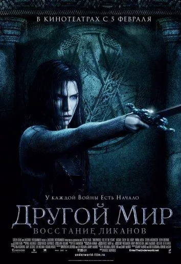 Другой мир 3: Восстание ликанов смотреть онлайн
