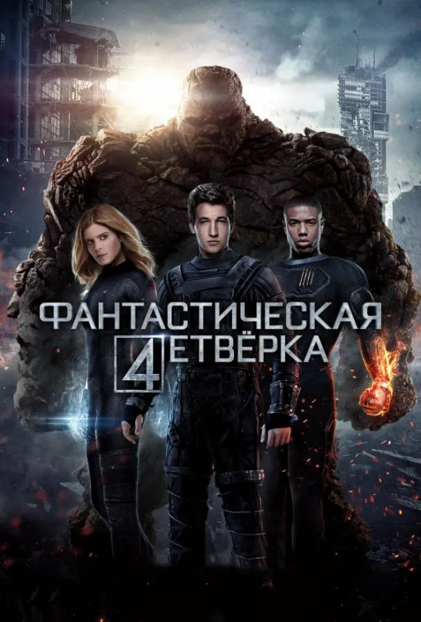 Фантастическая четверка смотреть онлайн