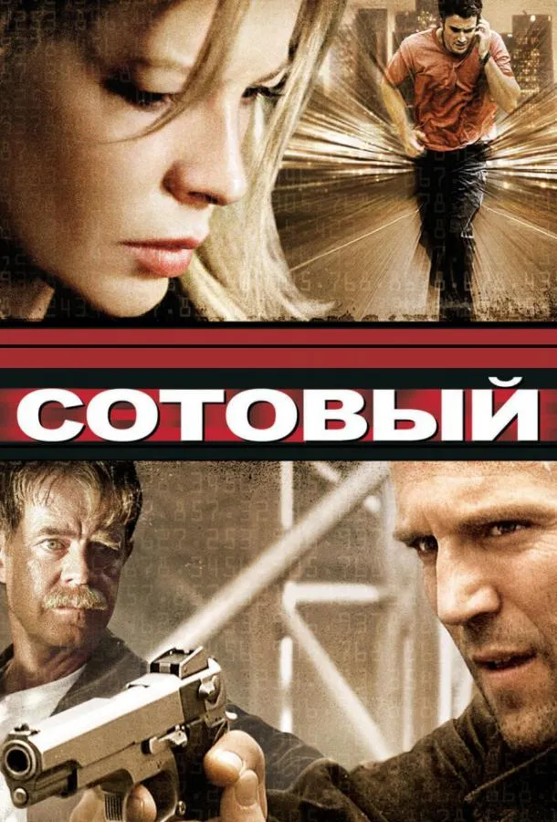 Сотовый смотреть онлайн