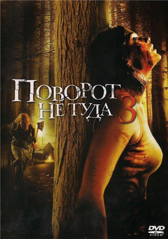 Поворот не туда 3 смотреть онлайн