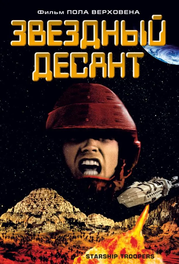 Звездный десант смотреть онлайн
