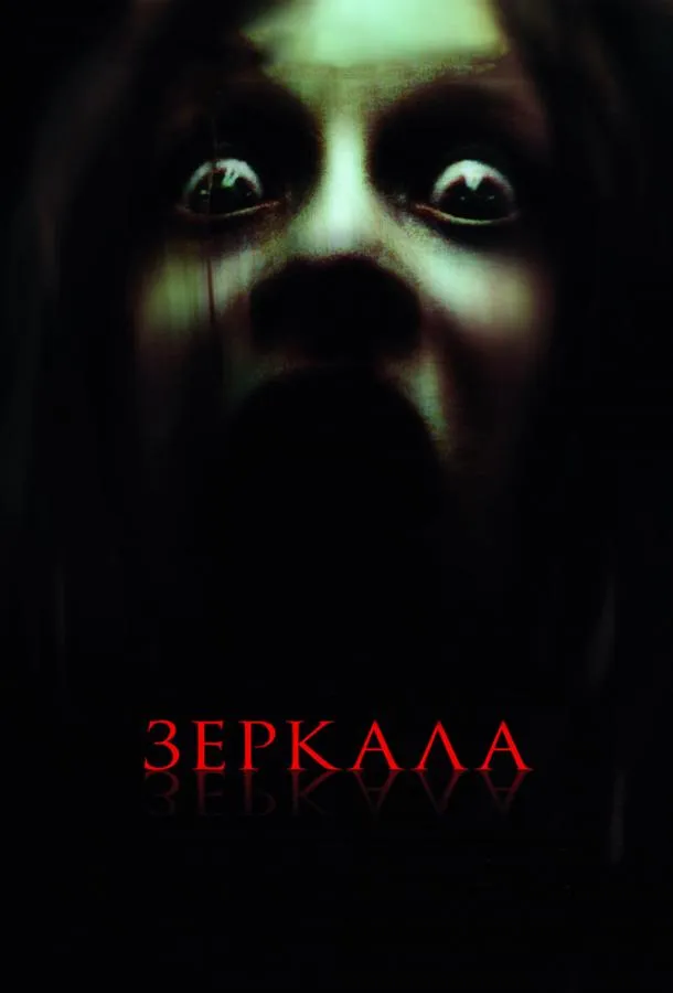 Зеркала смотреть онлайн