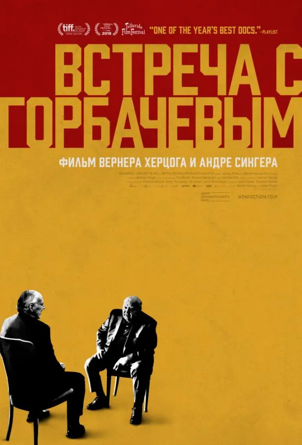 Встреча с Горбачевым смотреть онлайн