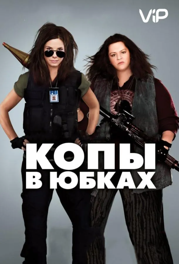 Копы в юбках смотреть онлайн