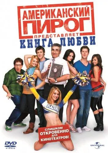 Американский пирог 7: Книга любви смотреть онлайн