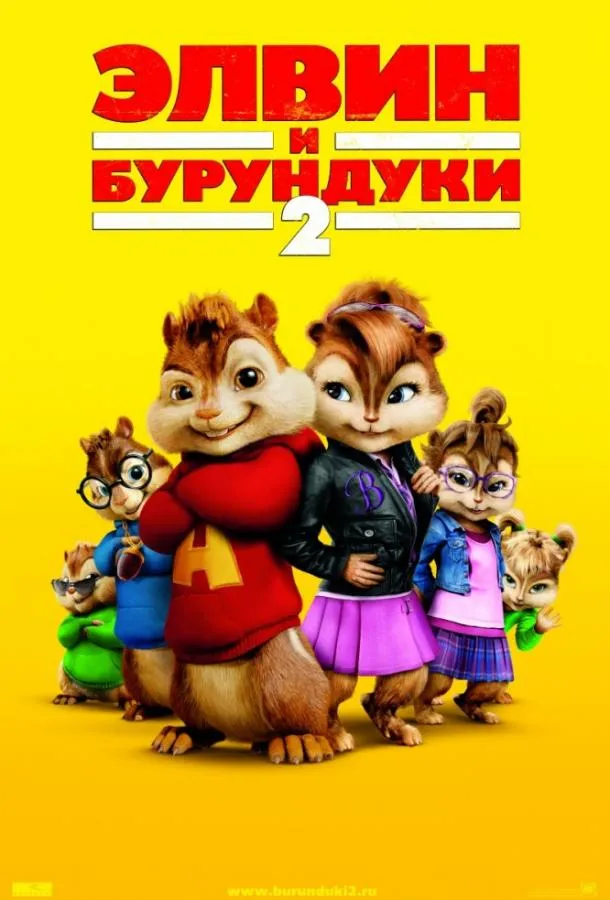 Элвин и бурундуки 2 смотреть онлайн