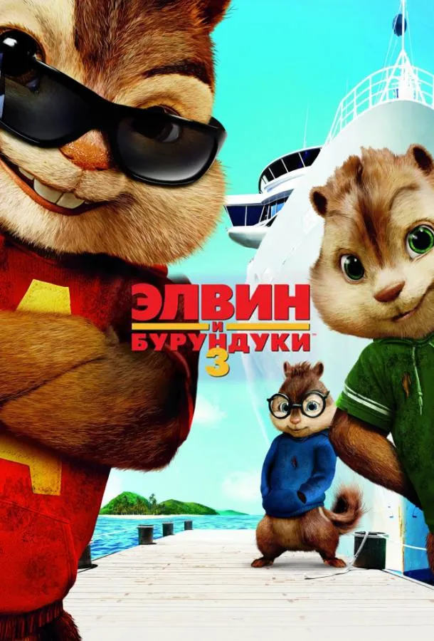 Элвин и бурундуки 3 смотреть онлайн