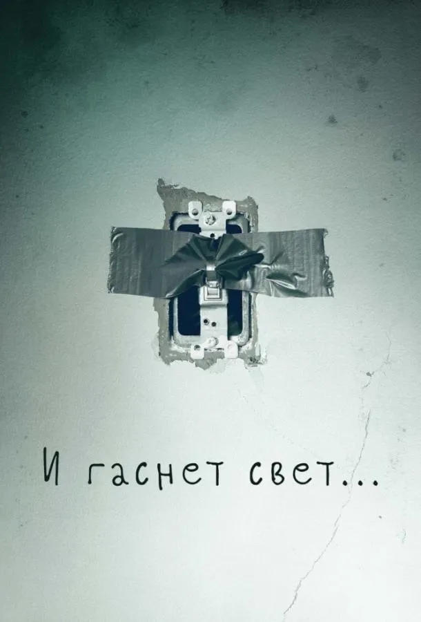 И гаснет свет... смотреть онлайн