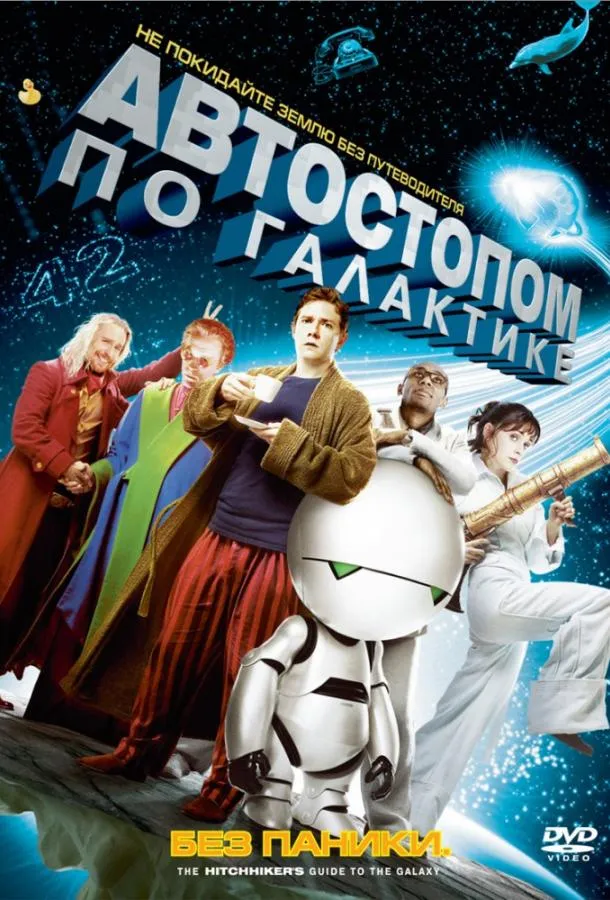 Автостопом по галактике смотреть онлайн