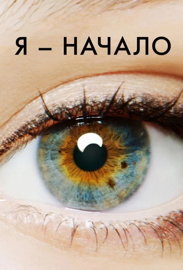 Я – начало смотреть онлайн