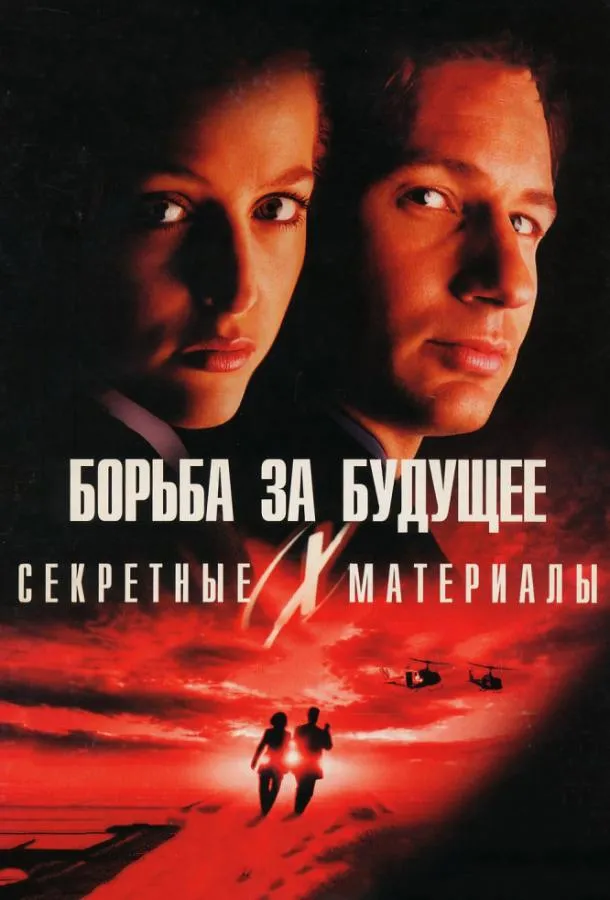 Секретные материалы: Борьба за будущее смотреть онлайн