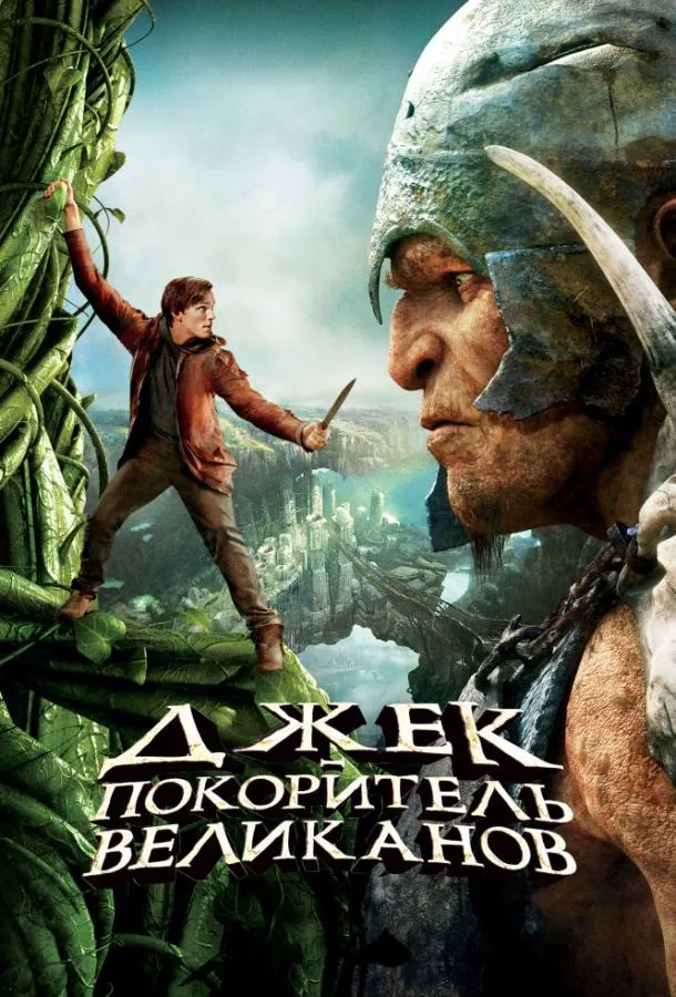 Джек – покоритель великанов смотреть онлайн