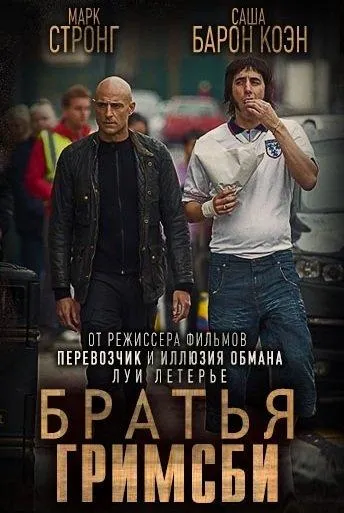 Братья из Гримсби смотреть онлайн