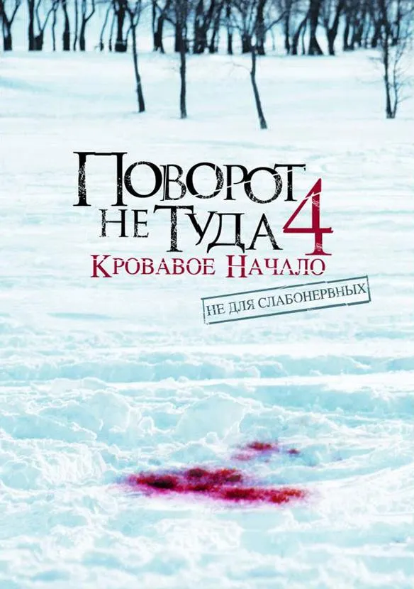Поворот не туда 4: Кровавое начало смотреть онлайн