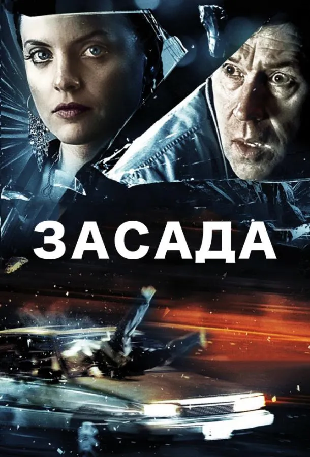 Засада смотреть онлайн