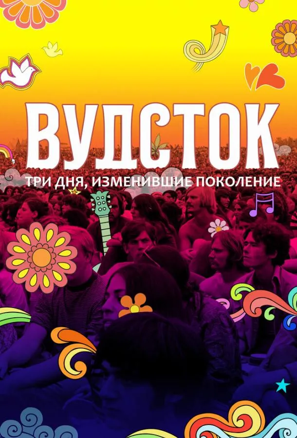 Вудсток: Три дня, изменившие поколение смотреть онлайн