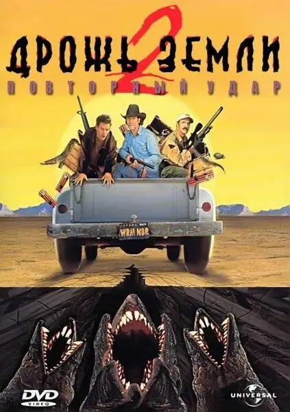 Дрожь земли 2: Повторный удар смотреть онлайн
