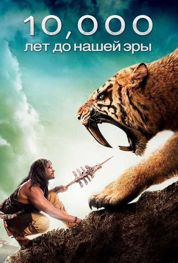 10 000 лет до н.э. смотреть онлайн