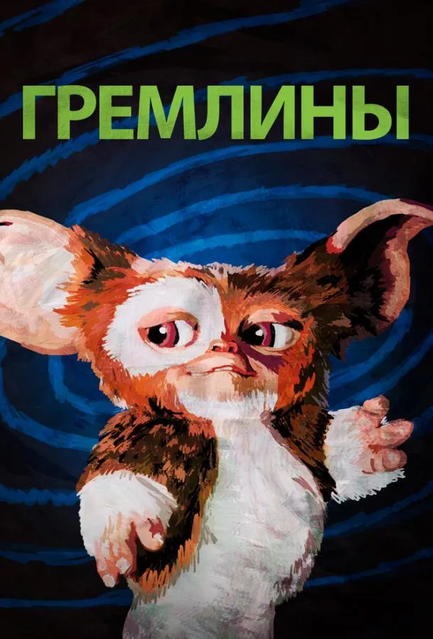 Гремлины смотреть онлайн