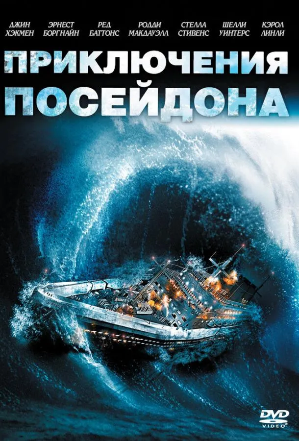 Приключения «Посейдона» смотреть онлайн